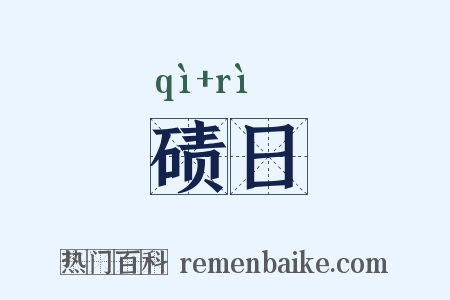 碛日是什么意思的图片